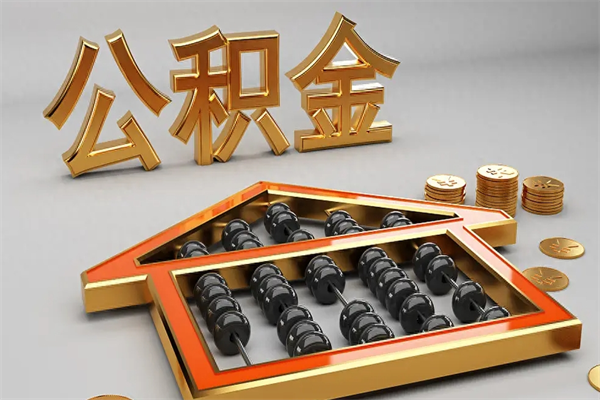 沂南公积金封存多久会作废（公积金封存要多久才能取出?）