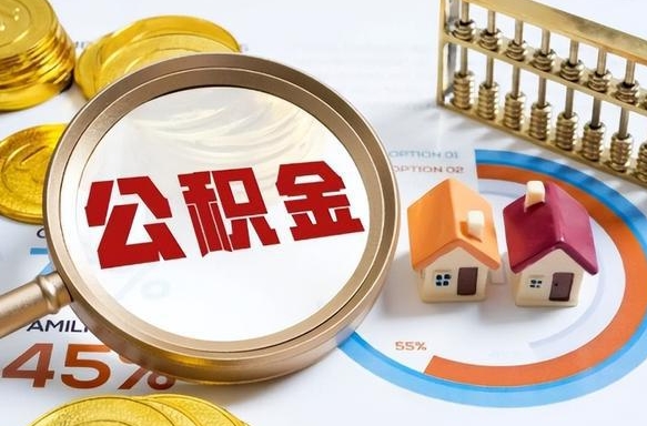 沂南个人公积金提取（2021住房公积金个人怎么提取）