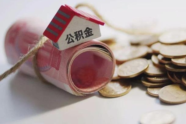沂南离职后住房补贴怎么提取（离职了住房补贴怎么提取）