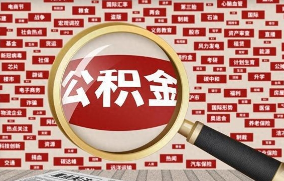 沂南住房公积金怎么提取（城市住房公积金怎么取出来）