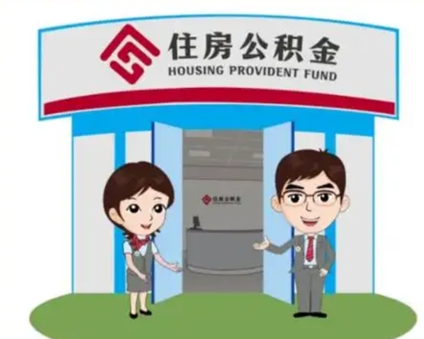沂南保定怎么取公积金（保定住房公积金怎么取）
